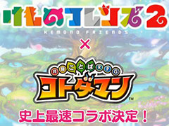 【速報】［TGS 2018］「けものフレンズ2」と「共闘ことばRPG コトダマン」の“史上最速”コラボが発表