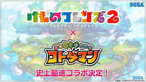 画像ギャラリー No.002のサムネイル画像 / 【速報】［TGS 2018］「けものフレンズ2」と「共闘ことばRPG コトダマン」の“史上最速”コラボが発表