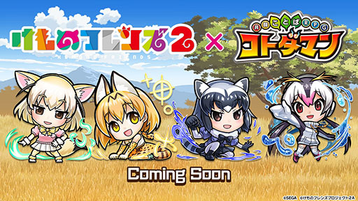 画像ギャラリー No.005のサムネイル画像 / 【速報】［TGS 2018］「けものフレンズ2」と「共闘ことばRPG コトダマン」の“史上最速”コラボが発表