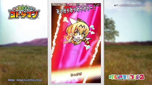 画像ギャラリー No.006のサムネイル画像 / 【速報】［TGS 2018］「けものフレンズ2」と「共闘ことばRPG コトダマン」の“史上最速”コラボが発表