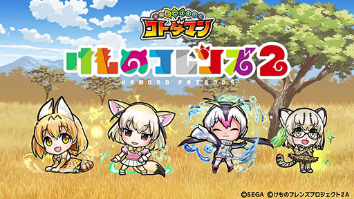 画像ギャラリー No.009のサムネイル画像 / 【速報】［TGS 2018］「けものフレンズ2」と「共闘ことばRPG コトダマン」の“史上最速”コラボが発表