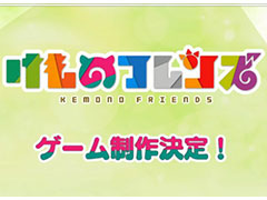 【速報】［TGS 2018］セガゲームスが「けものフレンズ」のゲーム制作を発表！　続報は12月に公開へ
