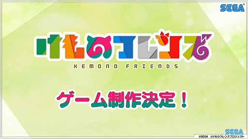 画像ギャラリー No.002のサムネイル画像 / 【速報】［TGS 2018］セガゲームスが「けものフレンズ」のゲーム制作を発表！　続報は12月に公開へ