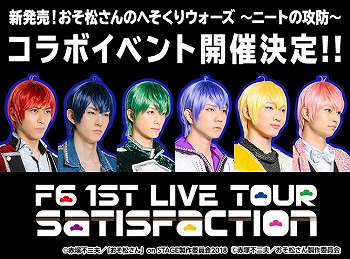 画像ギャラリー No.001のサムネイル画像 / 「おそ松さんのへそくりウォーズ」など2タイトルで“F6”とのコラボが開催決定