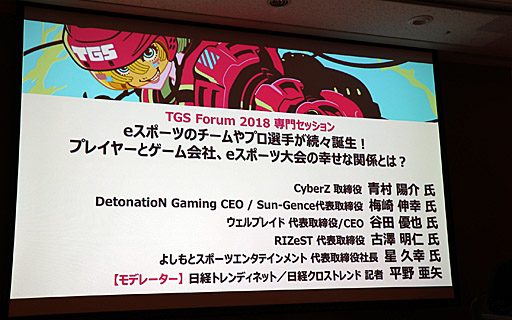 画像ギャラリー No.001のサムネイル画像 / ［TGS 2018］現場から見た日本のeスポーツの現状と課題，そして将来の展望とは。有識者5人が意見を交わしたパネルディスカッションをレポート