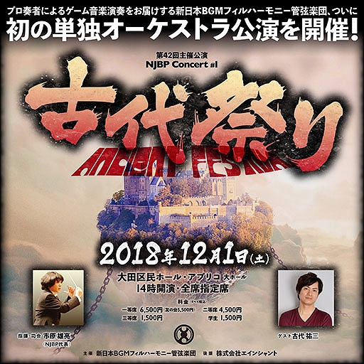 画像ギャラリー No.001のサムネイル画像 / アクトレイザーの全楽曲を演奏する「交響組曲アクトレイザー 2018」が目玉。「NJBP Concert #1“古代祭り”」が12月1日に実施