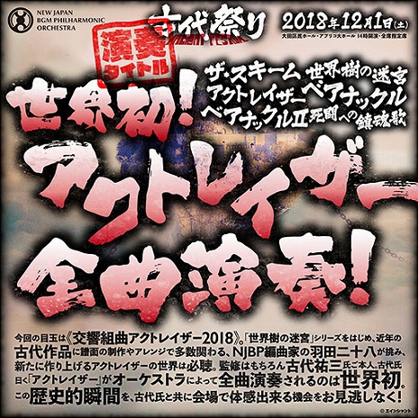 画像ギャラリー No.002のサムネイル画像 / アクトレイザーの全楽曲を演奏する「交響組曲アクトレイザー 2018」が目玉。「NJBP Concert #1“古代祭り”」が12月1日に実施