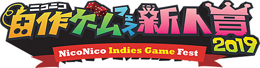 画像ギャラリー No.001のサムネイル画像 / 「ニコニコ自作ゲームフェス 新人賞 2019」の協賛企業が決定