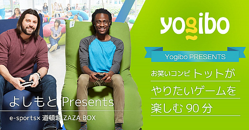 画像ギャラリー No.001のサムネイル画像 / Yogiboが吉本のeスポーツイベントに協賛。トットが5番勝負で対決