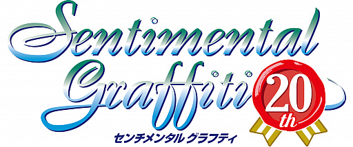 画像ギャラリー No.012のサムネイル画像 / 「センチメンタルグラフティ」20周年記念イベントのクラウドファンディングが本日22:00にスタート。出資コースは3000〜20万円の19種類