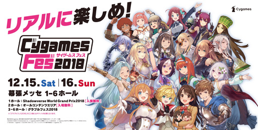 画像ギャラリー No.002のサムネイル画像 / 「CygamesFes2018」が12月15日,16日に幕張メッセで開催
