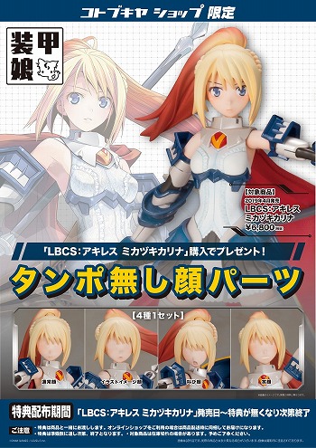 画像ギャラリー No.004のサムネイル画像 / 「装甲娘」よりフルアクションプラモデルが登場。第1弾は「LBCS：アキレス ミカヅキカリナ」
