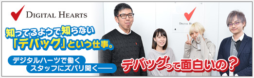 画像ギャラリー No.031のサムネイル画像 / 【PR】知ってるようで知らない「デバッグ」という仕事。デジタルハーツで働くスタッフにズバリ聞く――デバッグって面白いの？