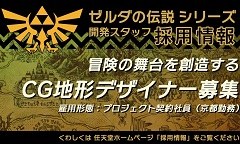 任天堂が「ゼルダの伝説」シリーズ開発スタッフの募集を開始。公式サイトに3DCGデザイナー（地形）とレベルデザイナーの募集要項を公開
