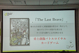 画像ギャラリー No.008のサムネイル画像 / 「The Last Brave」「CHAIN somnia」が発表されたディライトワークス 新作ボードゲーム発表会＆メディア向け先行体験会をレポート