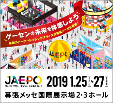 画像ギャラリー No.002のサムネイル画像 / 「ジャパン アミューズメント エキスポ2019」は千葉・幕張メッセで2019年1月25日から27日まで開催。今回も「闘会議2019」との合同開催に