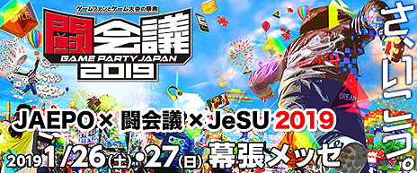 画像ギャラリー No.003のサムネイル画像 / 「ジャパン アミューズメント エキスポ2019」は千葉・幕張メッセで2019年1月25日から27日まで開催。今回も「闘会議2019」との合同開催に