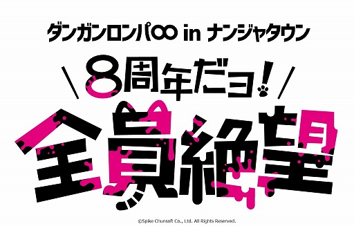 画像ギャラリー No.001のサムネイル画像 / 「ダンガンロンパ」シリーズ8周年を記念したコラボイベントがナンジャタウンにて開催