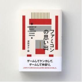 画像ギャラリー No.002のサムネイル画像 / 名前入りファミコンカセットの展示などを行う「ファミコンの思い出展」が12月7日から開催