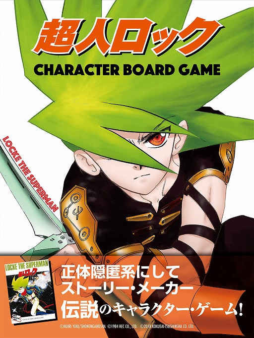 画像ギャラリー No.012のサムネイル画像 / キャラクター・ボードゲーム「超人ロック」が12月21日に発売