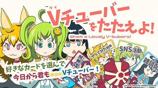 画像ギャラリー No.001のサムネイル画像 / カードゲーム「Vチューバーをたたえよ!」が11月24日の“ゲームマーケット2018秋”で発売。取り置き予約も受付中