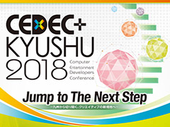 開催迫るCEDEC＋KYUSHU 2018のセッションタイムテーブルが公開