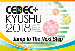 画像ギャラリー No.002のサムネイル画像 / 開催迫るCEDEC＋KYUSHU 2018のセッションタイムテーブルが公開