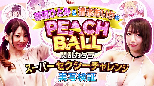 画像ギャラリー No.001のサムネイル画像 / 「PEACH BALL 閃乱カグラ」,原田ひとみさん&清水あいりさんによるプレイ動画の番外編が公開