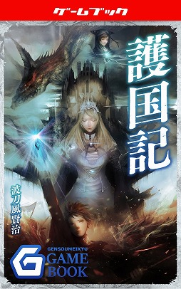 画像ギャラリー No.012のサムネイル画像 / 電子書籍がゲームブックの世界に新たな可能性をもたらす。幻想迷宮書店代表・酒井武之氏と,新作「護国記」の著者・波刀風賢治氏インタビュー
