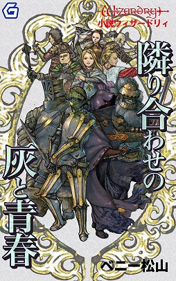画像ギャラリー No.013のサムネイル画像 / 電子書籍がゲームブックの世界に新たな可能性をもたらす。幻想迷宮書店代表・酒井武之氏と,新作「護国記」の著者・波刀風賢治氏インタビュー