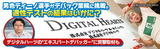 画像ギャラリー No.035のサムネイル画像 / 【PR】男色ディーノ選手がデバッグ業務に挑戦。適性テストの結果はいかに? デジタルハーツの“エキスパートデバッガー”に突撃取材も