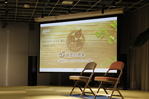 画像ギャラリー No.001のサムネイル画像 / 直良有祐氏らがアートディレクションの秘訣を語った,ディライトワークスの「肉会(MEAT MEET UP) Vol.7」をレポート