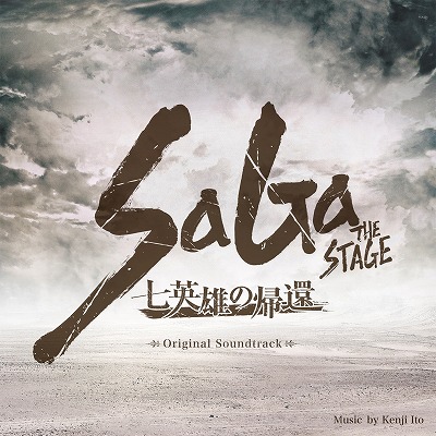 画像ギャラリー No.001のサムネイル画像 / 舞台「SaGa THE STAGE 〜七英雄の帰還〜」のオリジナル・サウンドトラックが発売