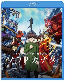 画像ギャラリー No.001のサムネイル画像 / 「モンスターストライク THE MOVIE ソラノカナタ」のBlu-ray/DVDが2019年3月6日に発売