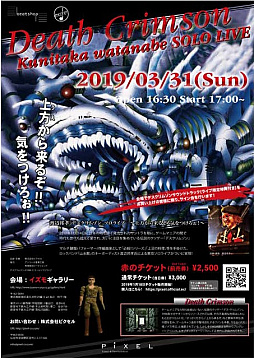 画像ギャラリー No.001のサムネイル画像 / 「デスクリムゾン渡辺邦孝ソロライブ〜上方(うえ)から来るぞ！気をつけろぉ！〜」が2019年3月31日に開催。チケット販売は1月18日12：00から
