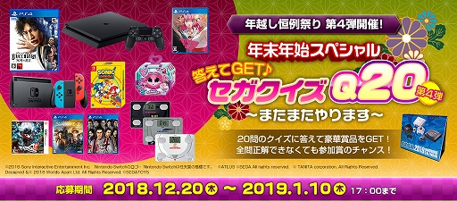 画像ギャラリー No.001のサムネイル画像 / セガ,プレゼントキャンペーン「年末年始スペシャル 答えてGET♪ セガクイズQ20」 第4弾の正解を発表