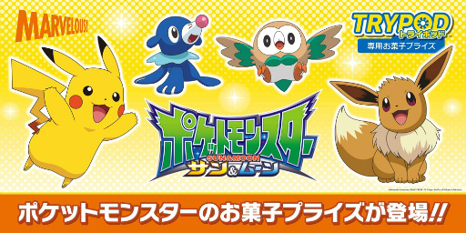 画像ギャラリー No.002のサムネイル画像 / 「TRYPOD」に「ポケモン」のお菓子が初の専用景品として登場