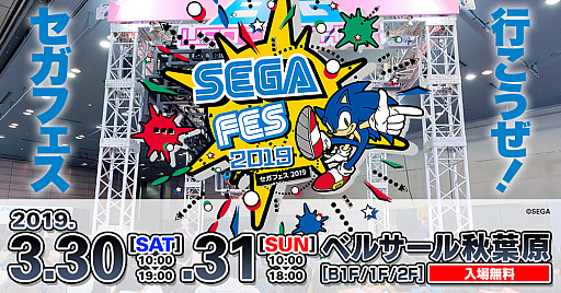 画像ギャラリー No.001のサムネイル画像 / セガグループの共同イベント「セガフェス2019」が,3月30日と31日に開催。“Amazing SEGA”をコンセプトに多彩なコンテンツを用意