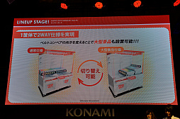 画像ギャラリー No.002のサムネイル画像 / ［JAEPO2019］コナミがプライズ機器「トレジャーロード」を発表。ベルトコンベア上の景品をルーレット形式で狙う新感覚マシン