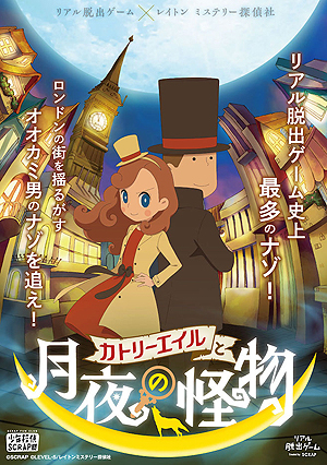 画像ギャラリー No.001のサムネイル画像 / リアル脱出ゲーム×レイトン ミステリー探偵社の少年探偵SCRAP団限定ツアー「カトリーエイルと月夜の怪物」が発表
