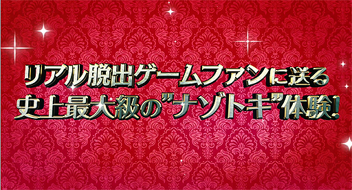 画像ギャラリー No.002のサムネイル画像 / リアル脱出ゲーム×レイトン ミステリー探偵社の少年探偵SCRAP団限定ツアー「カトリーエイルと月夜の怪物」が発表