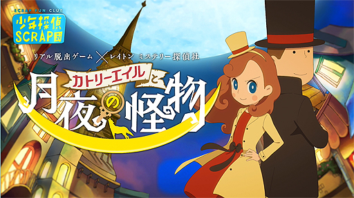 画像ギャラリー No.004のサムネイル画像 / リアル脱出ゲーム×レイトン ミステリー探偵社の少年探偵SCRAP団限定ツアー「カトリーエイルと月夜の怪物」が発表