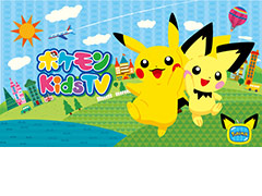キッズ向けの新たなポケモン公式YouTubeチャンネル，その名も「ポケモン Kids TV」が本日オープン
