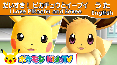 画像ギャラリー No.009のサムネイル画像 / キッズ向けの新たなポケモン公式YouTubeチャンネル，その名も「ポケモン Kids TV」が本日オープン