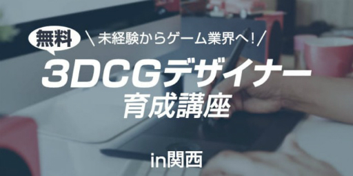 画像ギャラリー No.001のサムネイル画像 / 未経験から3DCGデザイナーを目指す無料の育成講座が大坂で4月上旬に開催決定。受講生を募集
