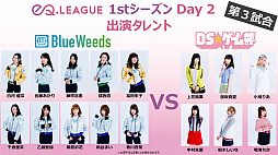 画像ギャラリー No.005のサムネイル画像 / eスポーツクイーン決定戦「eQリーグ」,2月15日に“1stシーズン Day2”が開催。54人の出演者も発表に