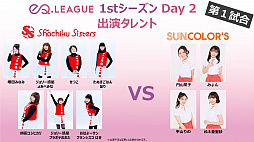 画像ギャラリー No.007のサムネイル画像 / eスポーツクイーン決定戦「eQリーグ」,2月15日に“1stシーズン Day2”が開催。54人の出演者も発表に