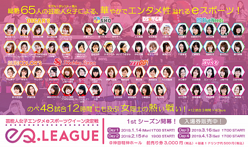 画像ギャラリー No.009のサムネイル画像 / eスポーツクイーン決定戦「eQリーグ」,2月15日に“1stシーズン Day2”が開催。54人の出演者も発表に