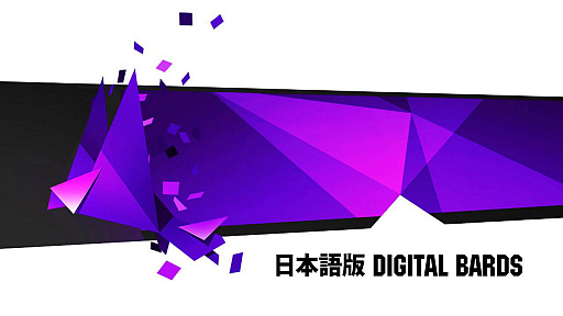 画像ギャラリー No.011のサムネイル画像 / ゲームの開発・販売を行う新たなメーカー，「Digital Bards」の設立が本日発表