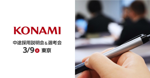 画像ギャラリー No.001のサムネイル画像 / コナミデジタルエンタテインメントの中途採用説明会＆選考会が3月9日に開催